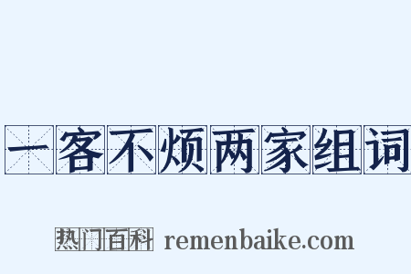 一客不烦两家组词是什么意思的图片